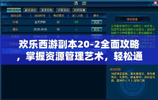 欢乐西游副本20-2全面攻略，掌握资源管理艺术，轻松通关秘籍