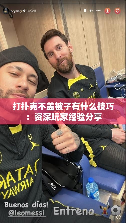 打扑克不盖被子有什么技巧：资深玩家经验分享