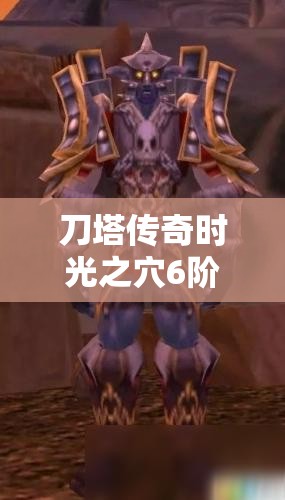 刀塔传奇时光之穴6阶解锁，揭秘高效过关阵容搭配策略与奥秘