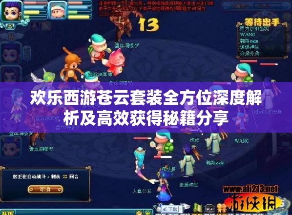 欢乐西游苍云套装全方位深度解析及高效获得秘籍分享