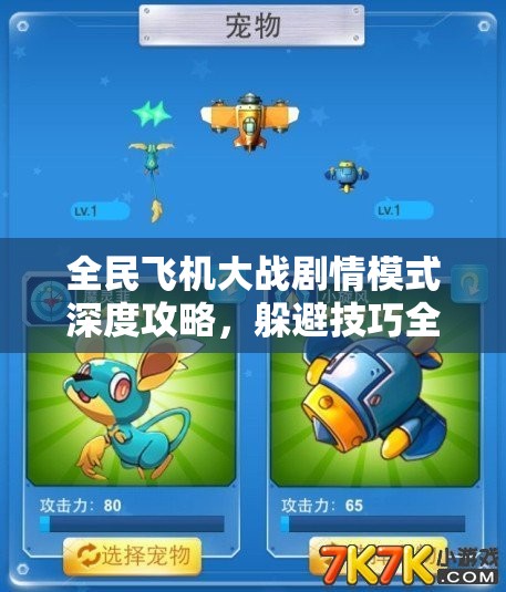 全民飞机大战剧情模式深度攻略，躲避技巧全面解析与揭秘