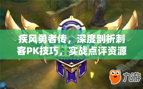 疾风勇者传，深度剖析刺客PK技巧，实战点评资源管理在竞技主宰中的核心策略