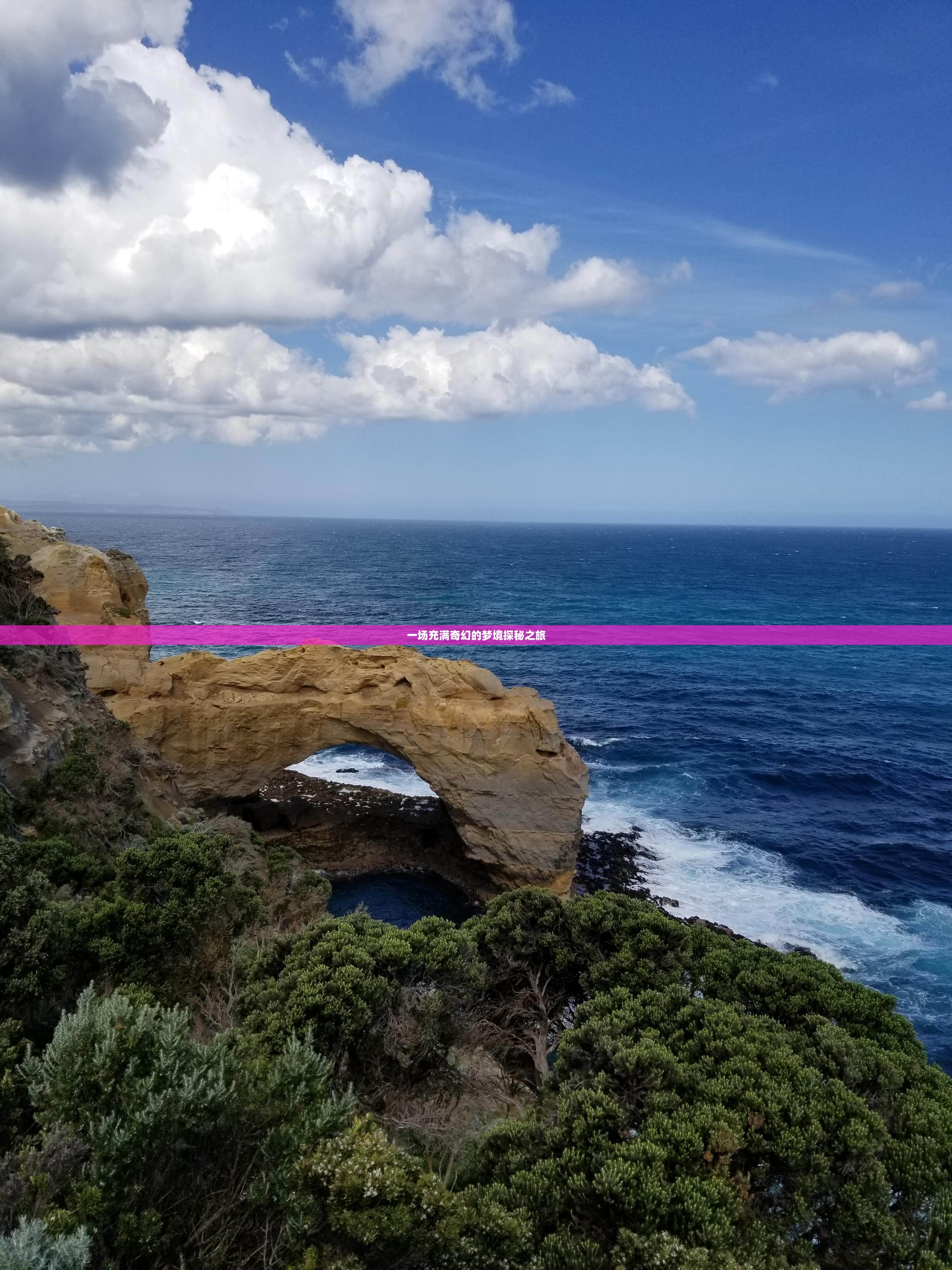 一场充满奇幻的梦境探秘之旅