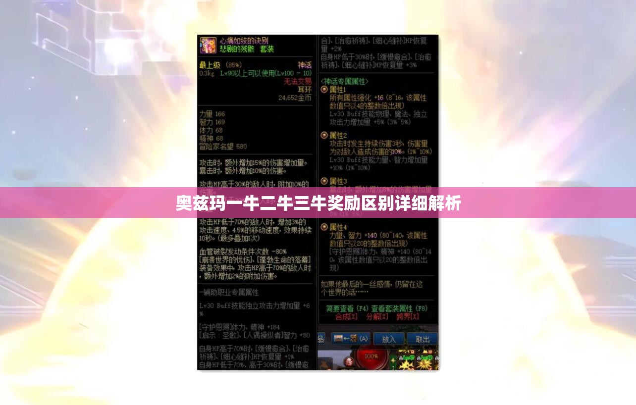 奥兹玛一牛二牛三牛奖励区别详细解析