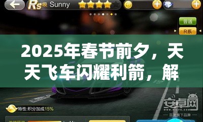 2025年春节前夕，天天飞车闪耀利箭，解锁蛇年速度与激情全面升级秘籍