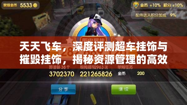 天天飞车，深度评测超车挂饰与摧毁挂饰，揭秘资源管理的高效艺术