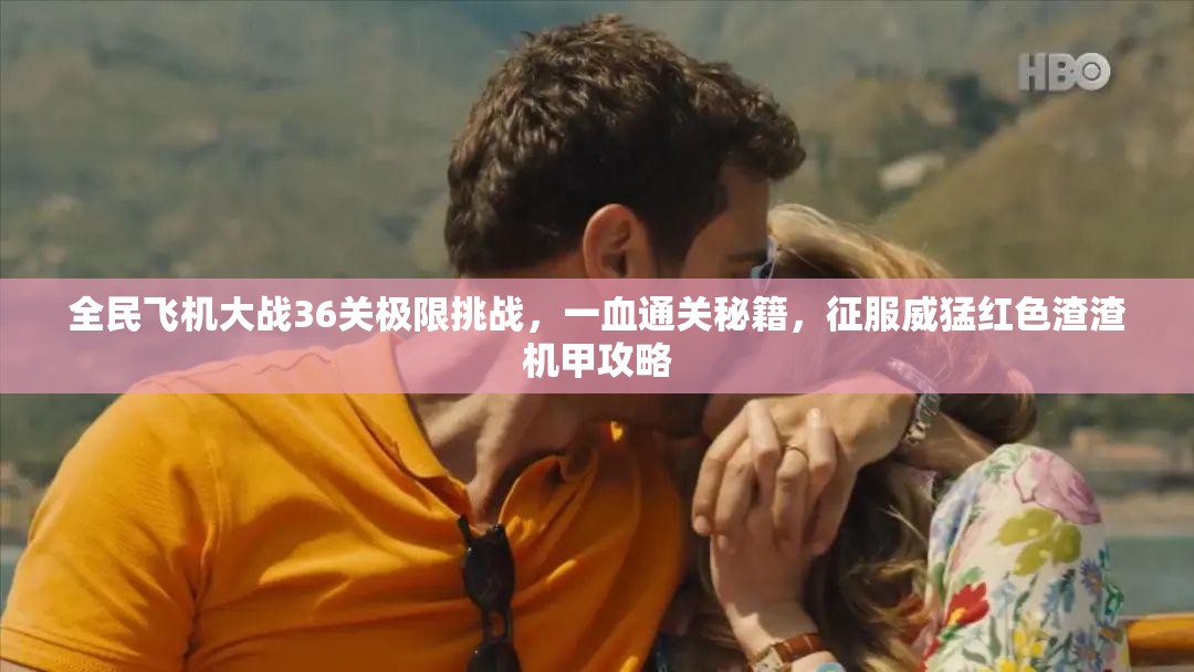 全民飞机大战36关极限挑战，一血通关秘籍，征服威猛红色渣渣机甲攻略