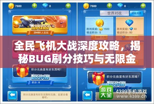 全民飞机大战深度攻略，揭秘BUG刷分技巧与无限金币获取，掌握资源管理艺术