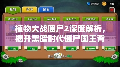 植物大战僵尸2深度解析，揭开黑暗时代僵尸国王背后不为人知的惊天秘密