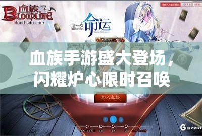 血族手游盛大登场，闪耀炉心限时召唤活动全面深度解析