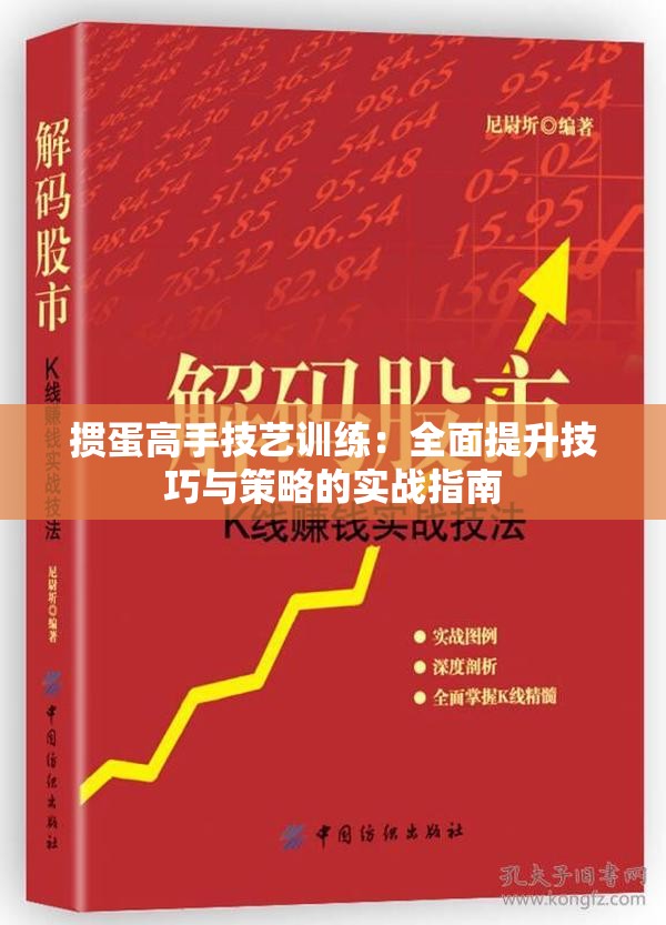 掼蛋高手技艺训练：全面提升技巧与策略的实战指南