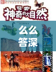 么么答深度探索，踏上一场揭秘仙剑世界奇妙答案的非凡之旅
