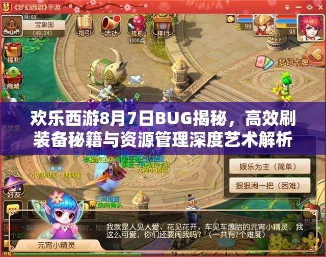 欢乐西游8月7日BUG揭秘，高效刷装备秘籍与资源管理深度艺术解析