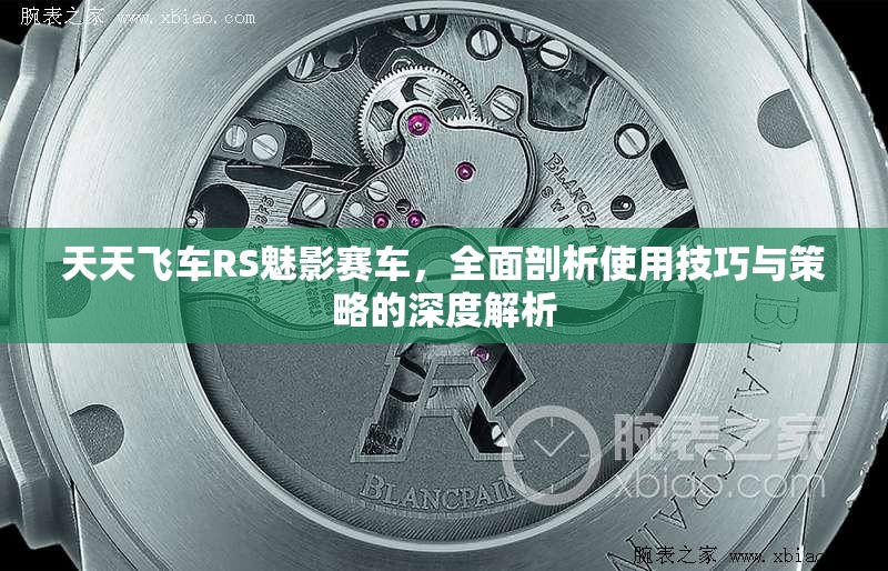天天飞车RS魅影赛车，全面剖析使用技巧与策略的深度解析