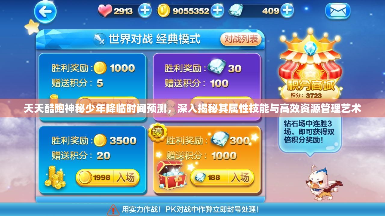 天天酷跑神秘少年降临时间预测，深入揭秘其属性技能与高效资源管理艺术