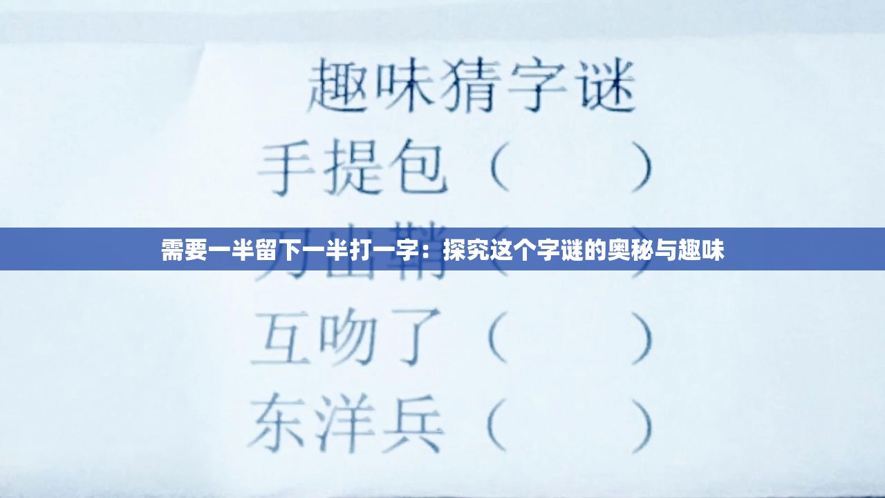 需要一半留下一半打一字：探究这个字谜的奥秘与趣味
