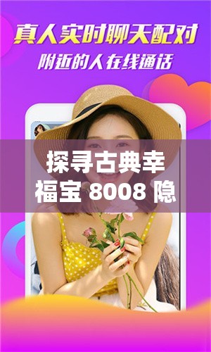 探寻古典幸福宝 8008 隐藏入口 2023 之奥秘