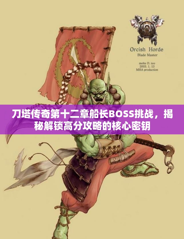 刀塔传奇第十二章船长BOSS挑战，揭秘解锁高分攻略的核心密钥