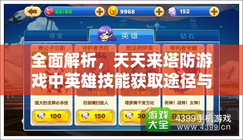 全面解析，天天来塔防游戏中英雄技能获取途径与技巧详解