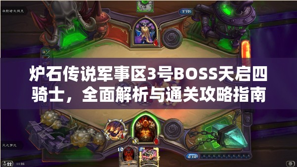 炉石传说军事区3号BOSS天启四骑士，全面解析与通关攻略指南