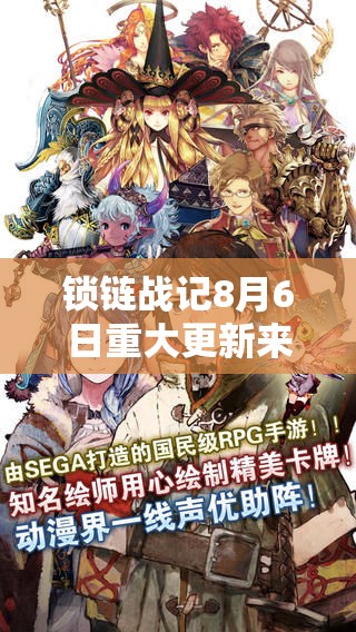 锁链战记8月6日重大更新来袭，全新冒险篇章即将震撼启程！