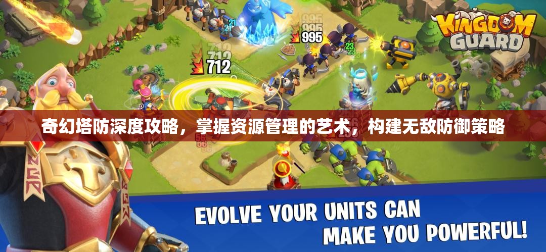 奇幻塔防深度攻略，掌握资源管理的艺术，构建无敌防御策略