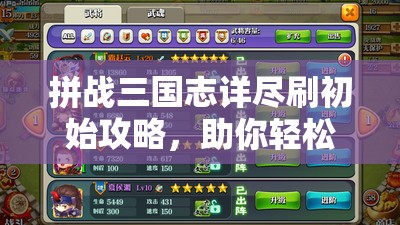 拼战三国志详尽刷初始攻略，助你轻松开局即达游戏巅峰状态