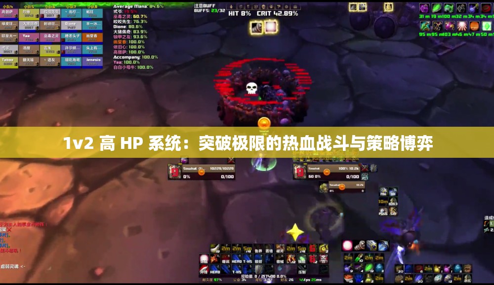 1v2 高 HP 系统：突破极限的热血战斗与策略博弈