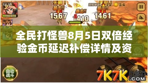 全民打怪兽8月5日双倍经验金币延迟补偿详情及资源管理策略解析