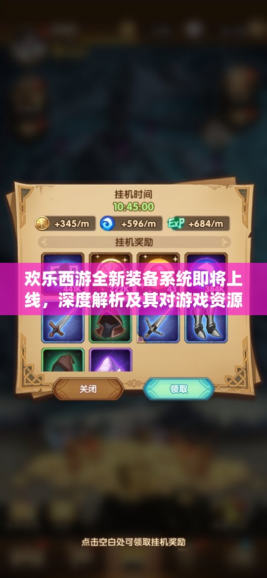 欢乐西游全新装备系统即将上线，深度解析及其对游戏资源管理的重大影响