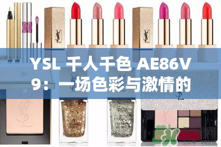 YSL 千人千色 AE86V9：一场色彩与激情的碰撞