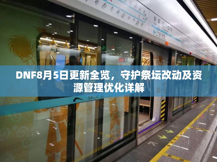 DNF8月5日更新全览，守护祭坛改动及资源管理优化详解