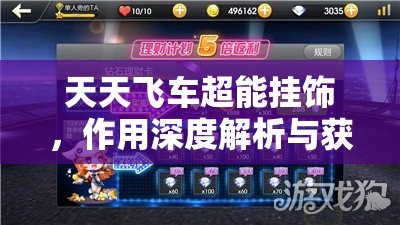 天天飞车超能挂饰，作用深度解析与获得攻略，揭秘资源管理中的智慧策略