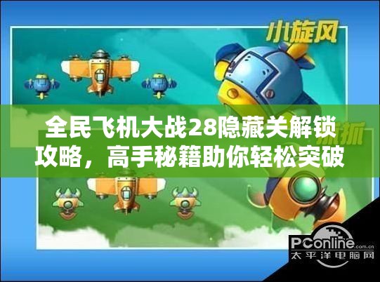全民飞机大战28隐藏关解锁攻略，高手秘籍助你轻松突破难关！