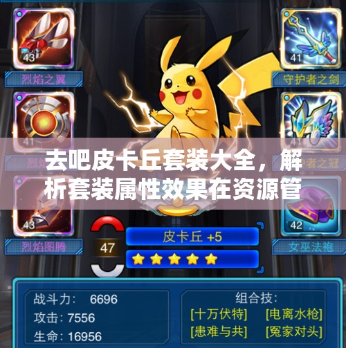 去吧皮卡丘套装大全，解析套装属性效果在资源管理中的核心价值与高效运用策略