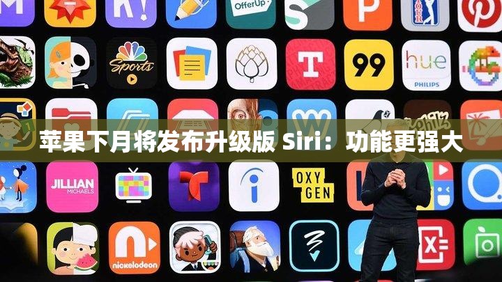 苹果下月将发布升级版 Siri：功能更强大