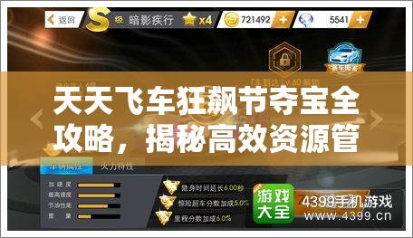 天天飞车狂飙节夺宝全攻略，揭秘高效资源管理的艺术与技巧