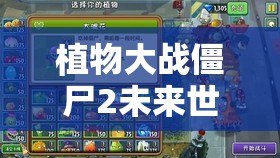 植物大战僵尸2未来世界第18天三星通关，揭秘资源管理的高超艺术