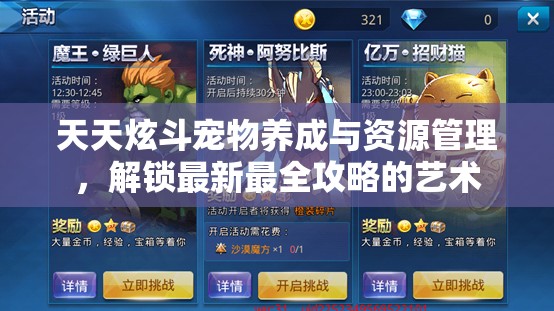 天天炫斗宠物养成与资源管理，解锁最新最全攻略的艺术