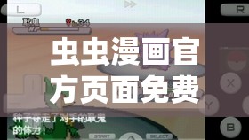 虫虫漫画官方页面免费漫画seo：探索精彩漫画世界的便捷之门