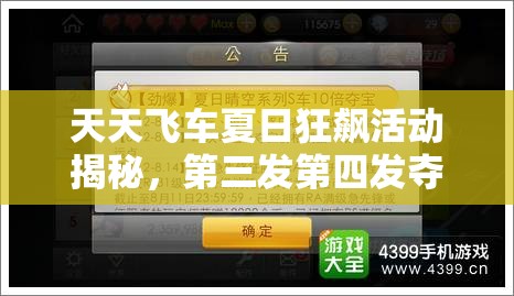 天天飞车夏日狂飙活动揭秘，第三发第四发夺宝成功率飙升15倍，资源管理策略大揭秘
