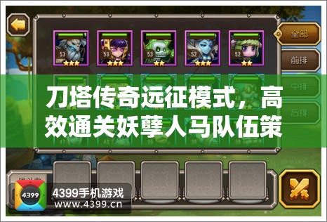 刀塔传奇远征模式，高效通关妖孽人马队伍策略与技巧解析