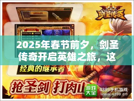 2025年春节前夕，剑圣传奇开启英雄之旅，这些蛇年特色角色你绝不能错过！