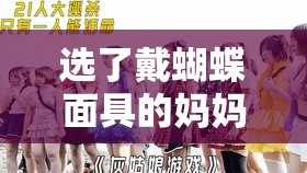 选了戴蝴蝶面具的妈妈作者是谁：探寻背后的创作故事