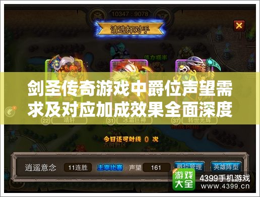 剑圣传奇游戏中爵位声望需求及对应加成效果全面深度解析