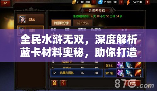 全民水浒无双，深度解析蓝卡材料奥秘，助你打造2025蛇年无敌阵容