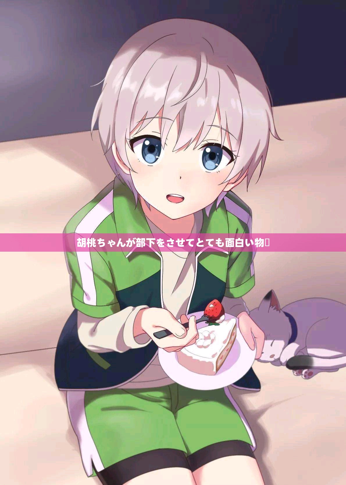 胡桃ちゃんが部下をさせてとても面白い物語