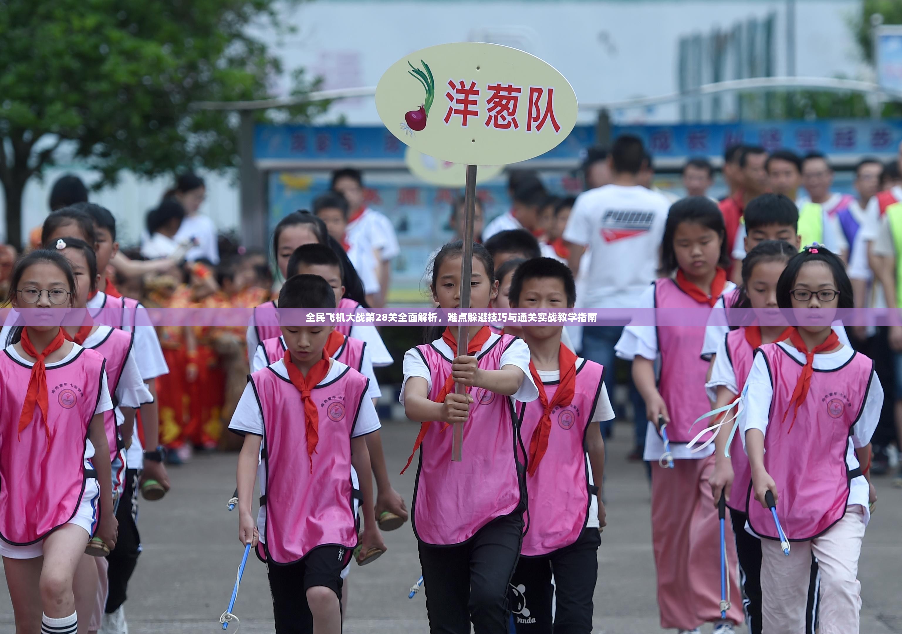 全民飞机大战第28关全面解析，难点躲避技巧与通关实战教学指南
