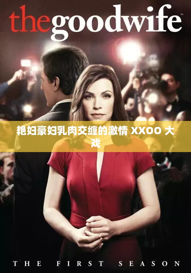 艳妇豪妇乳肉交缠的激情 XXOO 大戏