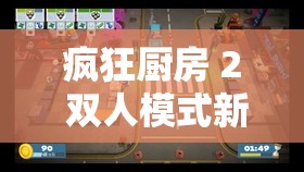 疯狂厨房 2 双人模式新手教程详细攻略